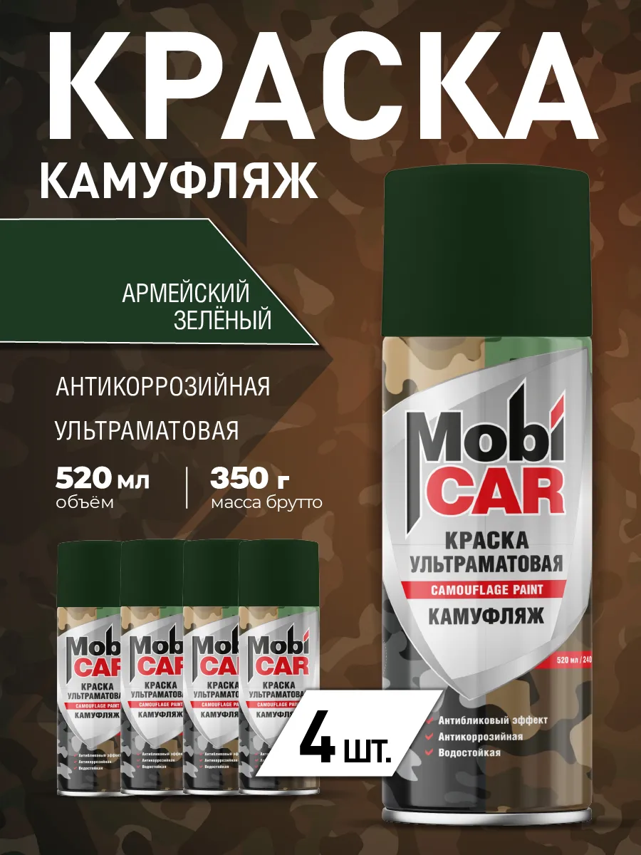 Краска зеленая камуфляжная аэрозольная матовая 520 мл, 4 шт