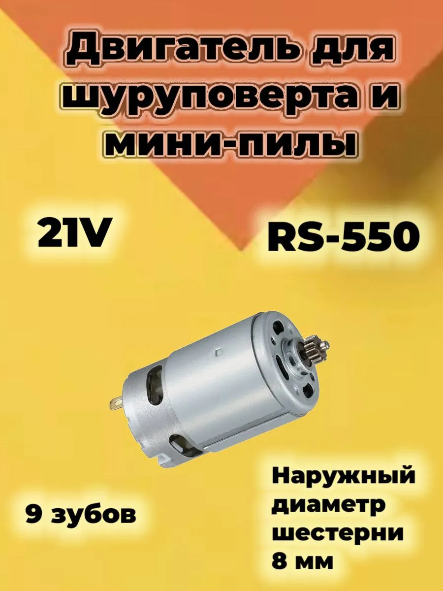 Двигатель для шуруповерта 21 В 9 зубьев