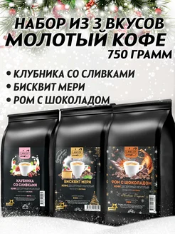 Кофе молотый 250г х 3шт Клубника, Бисквит Мери, Ром