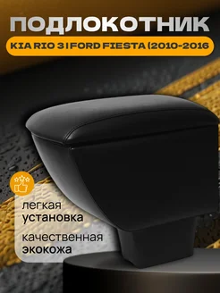 Подлокотник на Киа Рио 3 Kia Rio 3 283002879 купить за 1 977 ₽ в интернет‑магазине Wildberries