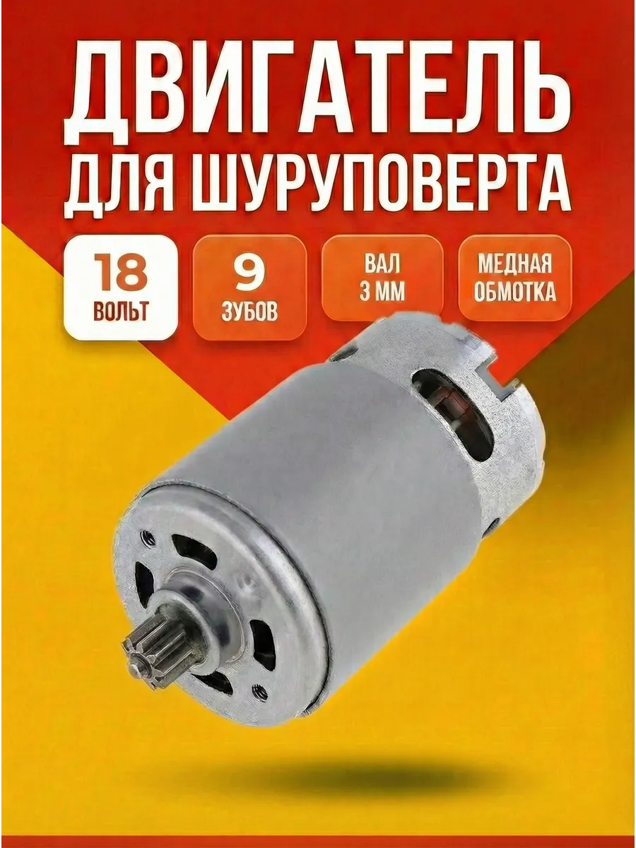 Двигатель для шуруповерта 18 В 9 зубьев