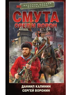 Смута. Орел и Ворон