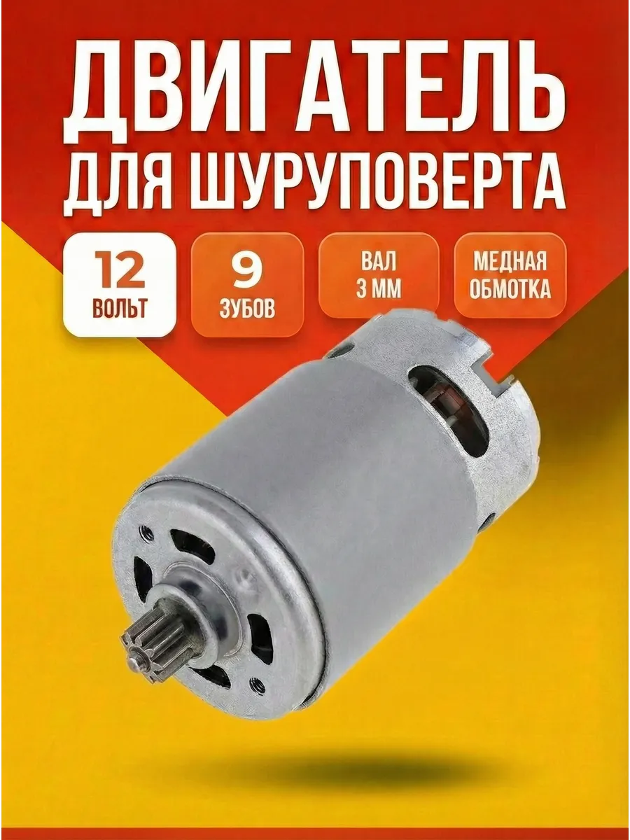 Двигатель для шуруповерта 12 В 9 зубьев