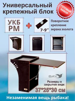 Универсальный крепежный блок РМ + поворотное крепленеи 7-9" BAY 283005992 купить за 3 852 ₽ в интернет-магазине Wildberries