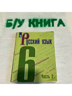 Русский язык 6 класс 2 часть Баранов М. Т. 2020г