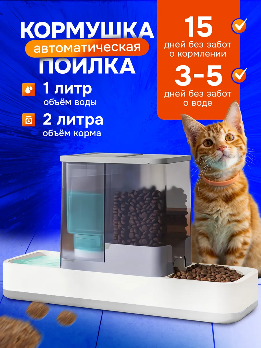 Автоматическая кормушка для кошек с поилкой и дозатором