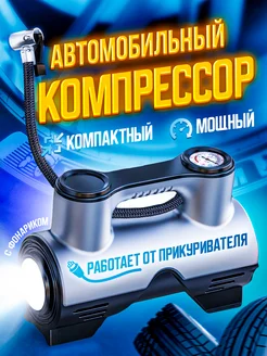 Компрессор автомобильный 283007044 купить за 1 216 ₽ в интернет-магазине Wildberries