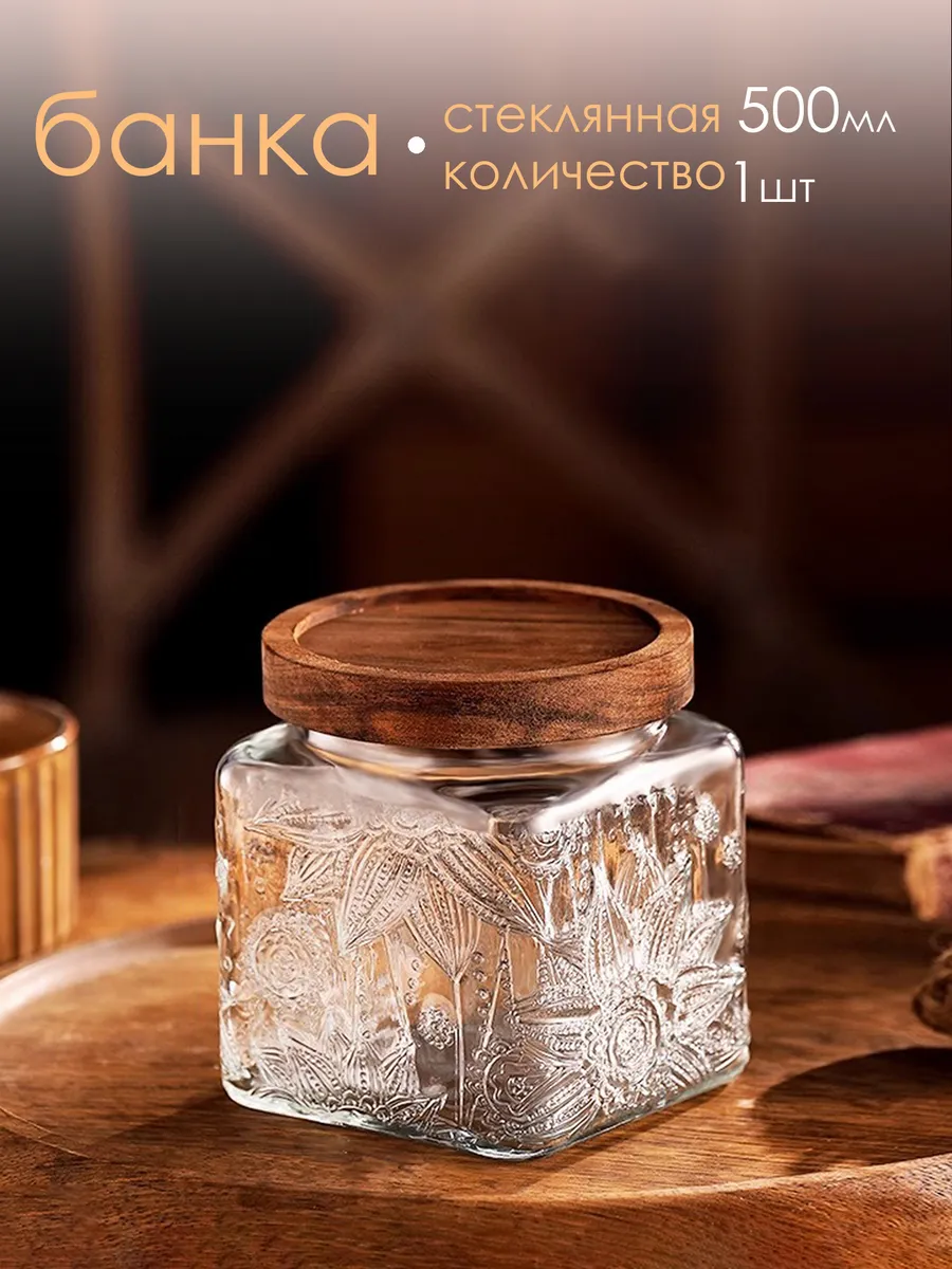 Банка стеклянная для хранения сыпучих продуктов с крышкой