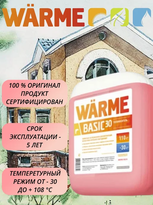 WARME Теплоноситель-антифриз Бейсик 30 10 кг BASIC, 10 кг, фото 2
