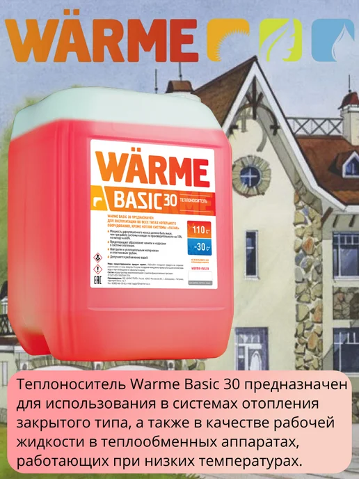 WARME Теплоноситель-антифриз Бейсик 30 10 кг BASIC, 10 кг, фото 4