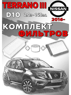 Комплект фильтров Nissan Terrano 3 D10 c 2016 2.0л