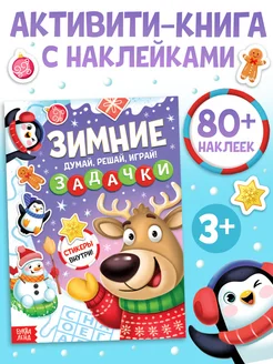 Книга Зимние задачки. Думай, решай, играй!