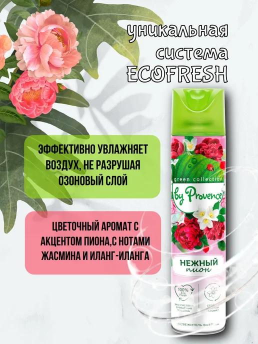Green collection by Provence Освежитель воздуха "Нежный пион" 300мл 2шт, 300 мл, 2 шт, фото 2