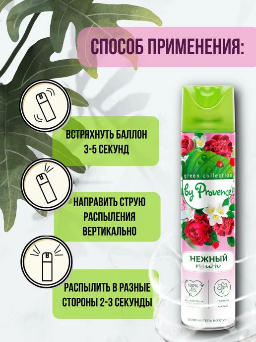 Green collection by Provence Освежитель воздуха "Нежный пион" 300мл 2шт, 300 мл, 2 шт, фото 3
