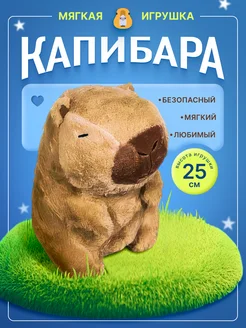 Мягкая игрушка Капибара