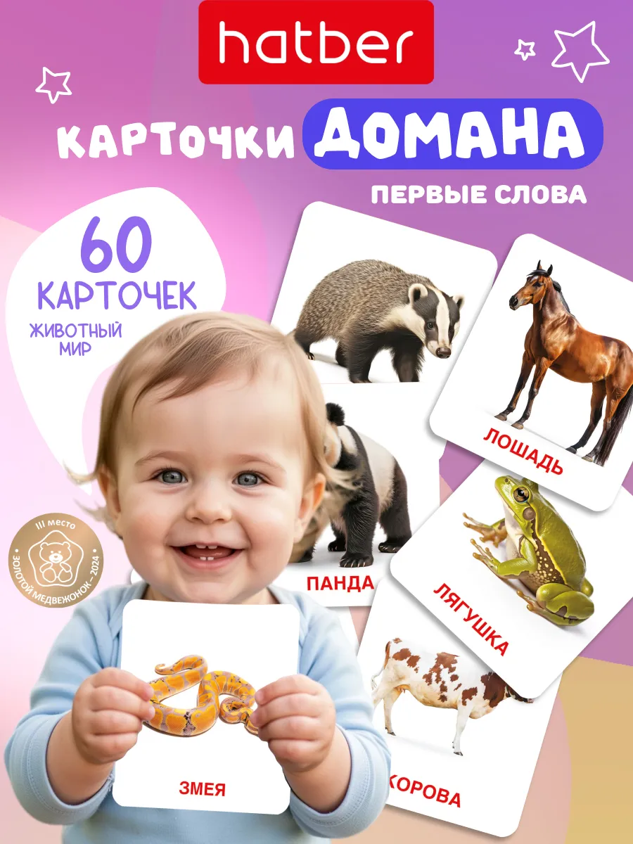 Развивающие карточки для детей Домана Животные, запуск речи