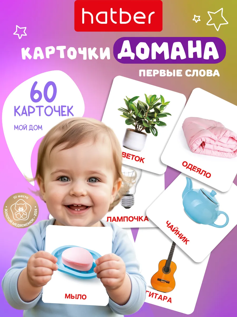 Развивающие карточки для детей Домана Мой дом, запуск речи
