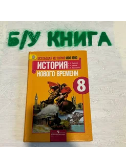 История 8 класс Юдовская А. Я. 2014г