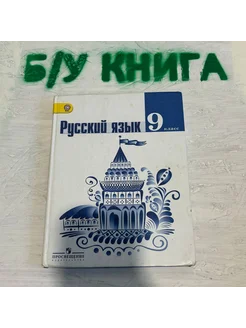 Русский язык 9 класс Тростенцова Л. А. 2016г