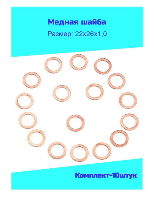 ГОСТ 11371-78 Шайба медная М22 (22х26х1,0) комплект-10 штук, 22x26x1.0