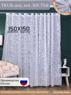 Тюль листья с узором 150Х150