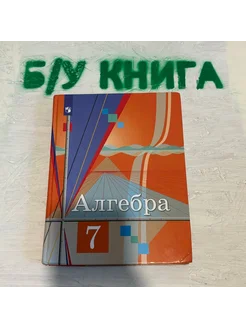 Алгебра 7 класс Колягин Ю. М. 2020г