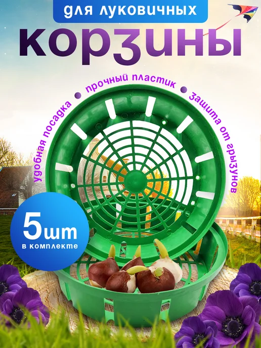 DACHA Корзина для посадки луковичных цветов, 30 см 3 шт, 5 шт