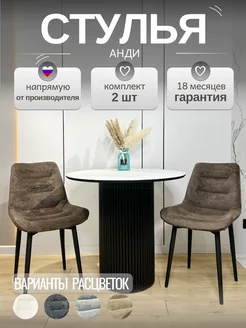 Стулья Анди МФ Маркинъ 283016024 купить за 8 700 ₽ в интернет-магазине Wildberries