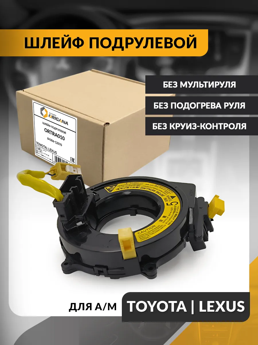 Шлейф подрулевой Toyota Camry, Corolla, Lexus