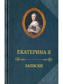 Екатерина II. Записки