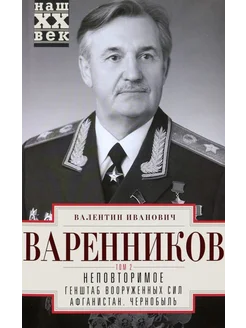 Неповторимое том 2й. Генштаб Вооруженных Сил