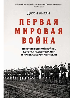 Первая мировая война. История Великой войны