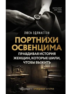 Портнихи Освенцима. Правдивая история женщин