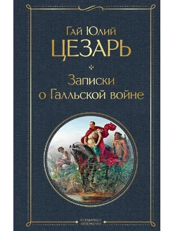 Записки о Галльской войне