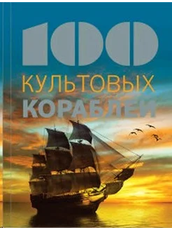 100 культовых кораблей