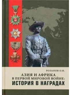 Азия и Африка в первой мировой войне. История в наградах