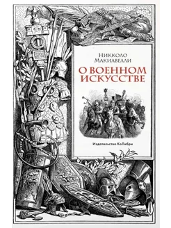 О военном искусстве