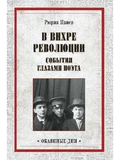 В вихре революции. События глазами поэта