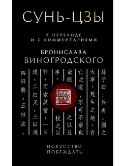 Сунь-Цзы. Искусство побеждать. Подарочное издание с вырубкой