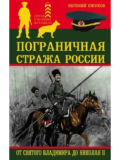 Пограничная стража России от святого Владимира до Николая II