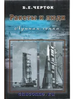 Ракеты и люди-4. Лунная гонка