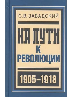 На пути к революции 1905-1918