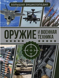 Оружие и военная техника. Большая энциклопедия