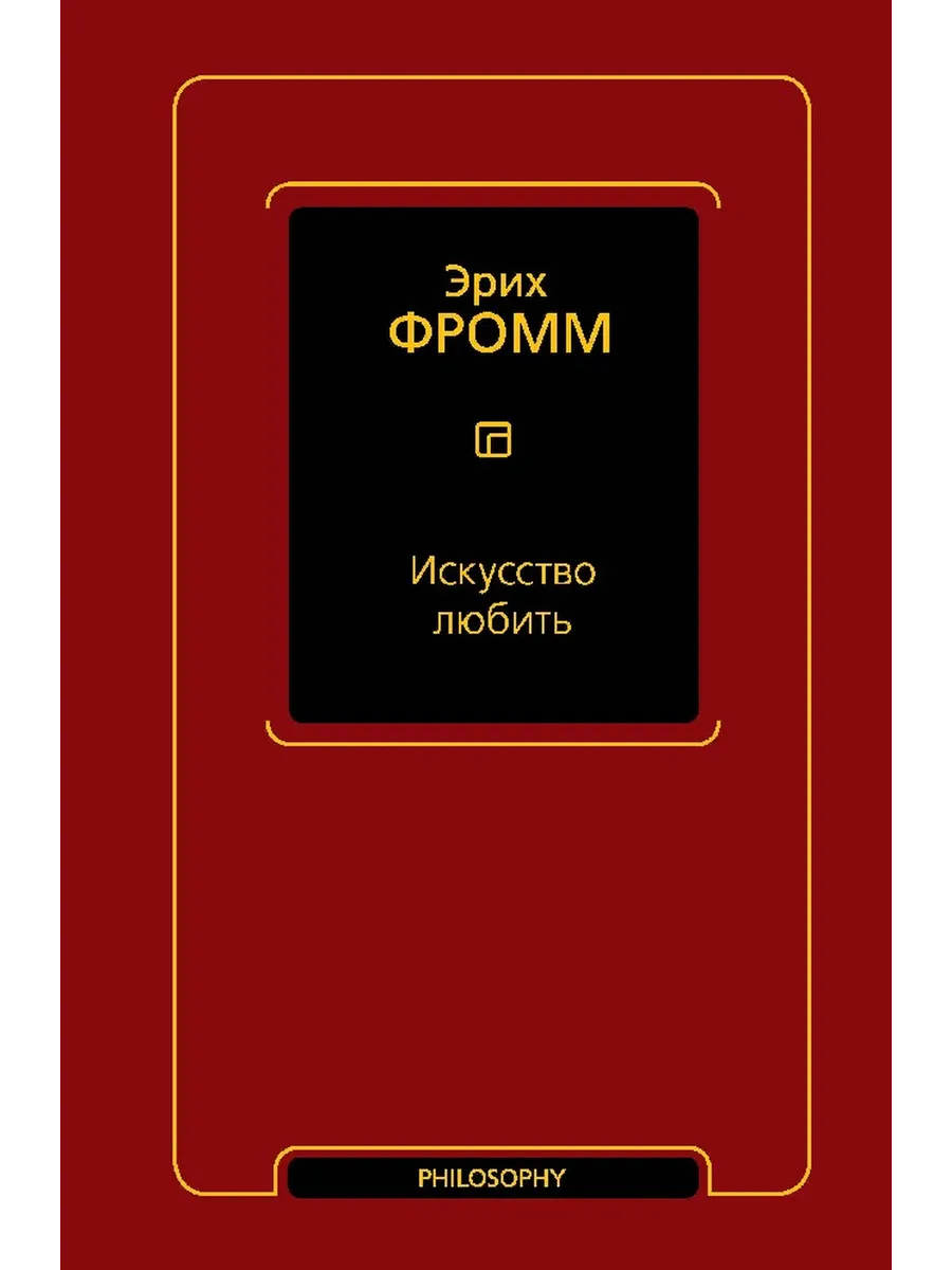 Искусство любить