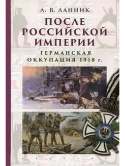 После Российской Империи. Германская оккупация 1918 г