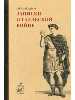 Записки о галльской войне