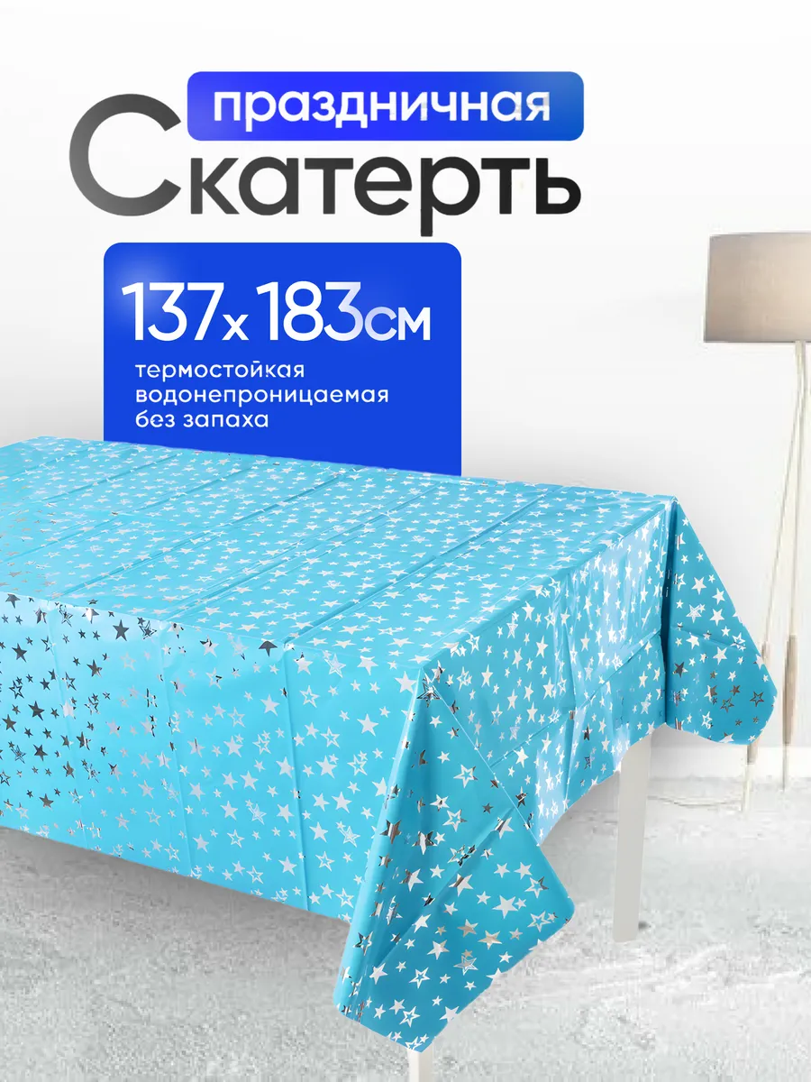 Скатерть одноразовая звезды люкс голубая 137*183