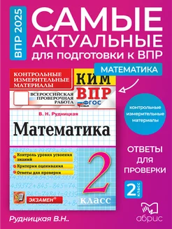 ВПР Математика 2 класс Рудницкая