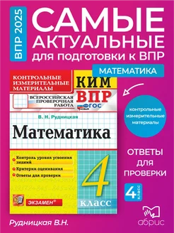 ВПР Математика 4 класс Рудницкая