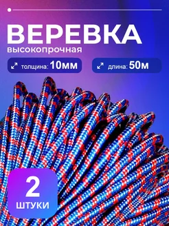 Веревка полипропиленовая, шнур плетеный ЯН 10мм 50метров 2шт Магазин Магнитов на Коломенской 283021954 купить за 2 257 ₽ в интернет-магазине Wildberries